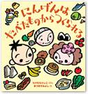 にんげんは たべたものからつくられる