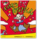 おはようからだくん